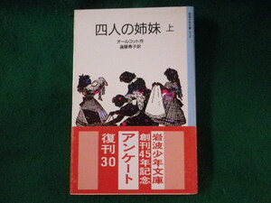 ■四人の姉妹　上巻　岩波少年文庫　オールコット　岩波書店■FASD2023102004■