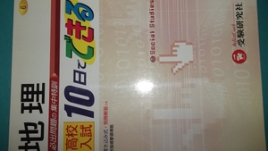 ★10日でできる苦手対策★地理★必出パターン集中特訓★