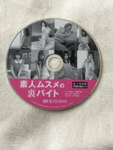 【雑誌付録DVDのみ】 素人ムスメの裏バイト ○ 2017年 7月発売 ○ 富士美出版 スコラマガジン