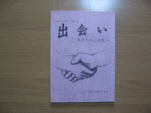 【卒業文集】出会い●送料無料●江東区立第二砂町中学校 2005/平成１６年度