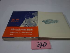 ２４０鮎川信夫短篇集『厭世』昭和４８初版帯