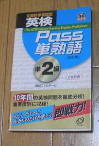 文部科学省認定　英検　Pass単熟語　準２級　暗記フィルター付　旺文社　英検書　１０年間の英検問題を徹底分析！重要度別に収録！