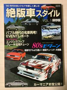 絶版車スタイル　vol.1 保存版　80年代の絶版モデルを楽しもう！　レパード　ソアラ　セリカ　サニトラ　MR2 シティ