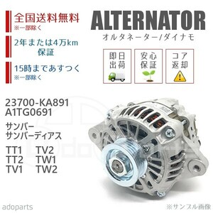 サンバー サンバーディアス TT1 TT2 TV1 TV2 TW1 TW2 23700-KA891 A1TG0691 オルタネーター ダイナモ リビルト 国内生産