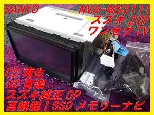 【SANYO】サンヨーSSDメモリーナビNVA-MS3111■スズキ20P■ワンセグTV■即決■スズキ純正OP■即決！