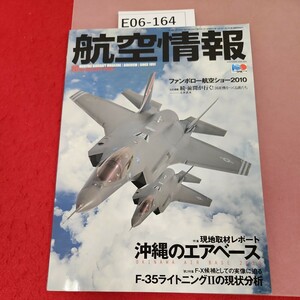 E06-164 航空情報 10 No.805 OCT 2010 特集 現地取材レポート 沖縄のエアベース 第2特集 F-35ライトニングⅡの現状分析 酣燈社