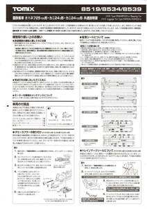 Tomix 8519 8534 8539 国鉄 オハネフ25 カニ24 共通取扱説明書 ②