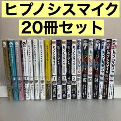 ヒプノシスマイク20冊セット　B.B&M.T.C　F.P&M　D.H&B.A.T