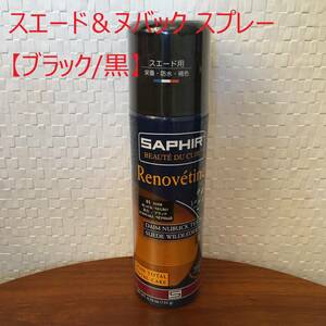 ● 送料￥410 ● ブラック / サフィール SAPHIR スエード＆ヌバック スプレー 200ml 起毛革 栄養 補色 フランス製 (新品)(未開封)(正規品)