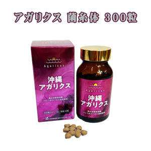 沖縄アガリクス さとうきびバカス培地使用 菌系体個体培養 沖縄 お土産 粒状 アレルゲン不使用 美容 健康 アガリクス 菌糸体 300粒