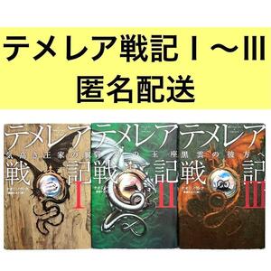 全巻初版本　テメレア戦記 1〜3セット　まとめ売り　匿名配送　ナオミ・ノヴィク