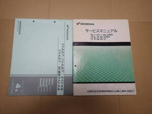 ホンダスーパーカブ50/プレスカブ50/リトルカブ/C50S/D/CM/BN/BND/L/LM8(JBH-AA01)サービスマニュアルプレスカブとパーツカタログ