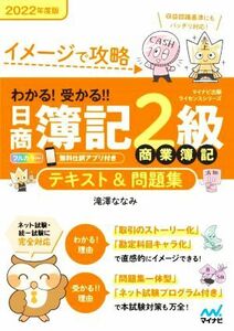 わかる！受かる！！日商簿記２級　商業簿記　テキスト＆問題集(２０２２年度版) イメージで攻略 マイナビ出版ライセンスシリーズ／滝澤なな