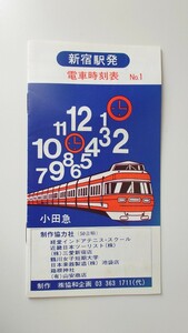 △小田急△新宿発 電車時刻表No.1△昭和56年