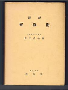 【稀少書】■最新航海術 豊田清治 海文堂(1955)■公費後払・領収書対応 即日発送 送料164円-