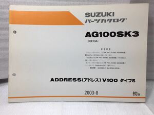 6444 スズキ ADDRESS アドレスV100 (CE13A) タイプS AG100SK3 パーツカタログ パーツリスト 初版 2003-8