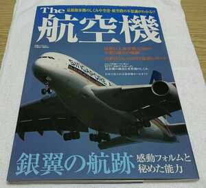 The 航空機 (別冊ベストカー 三推社・講談社・ANA・JAL・飛行機・ジェット機・空港)