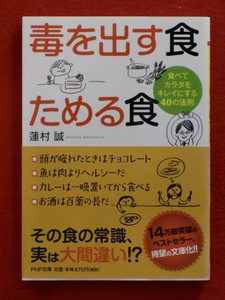 毒を出す食ためる食　蓮村誠　PHP文庫