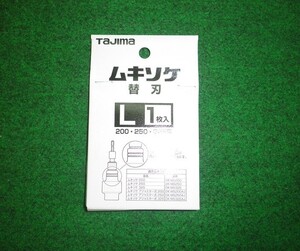 タジマ DK-MSBL ムキソケ用替刃L 200,250,325用 1枚入り 新品 DKMSBL