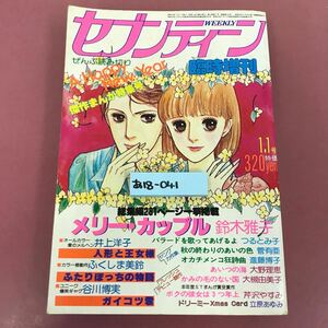 あ18-041 セブンティーン メリー・カップル 鈴木雅子 総集編281ページ一挙掲載 傑作まんが特集号 昭和54年1月1日 545 焼けスレ汚れ使用感有