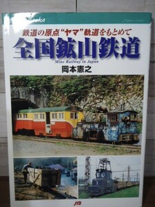 K●全国鉱山鉄道　岡本憲之 著　JTBキャンブックス 2001年初版 鉄道の原点”ヤマ”軌道をもとめて