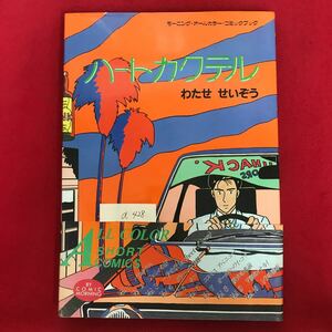 a-428 ※8/ ハートカクテル 著者:わたせ せいぞう 昭和60年1月10日第3刷発行 コミックブック HEART COCKTAIL SEIZO WATASE 