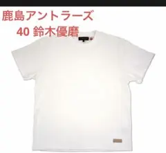 鹿島アントラーズ 鈴木優磨 JAPAN T-shirt 40 white 白