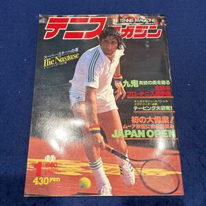 テニスマガジン◆1980年1月号◆イリー・ナスターゼの巻◆九鬼◆全日本プロ・テニス選手権◆テーピング大研究