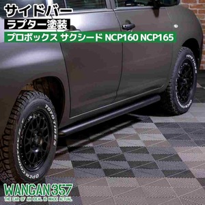 WANGAN357 サイドガード サイドバー NCP160 NCP165 プロボックス サクシード サイドプロテクター ラプター塗装