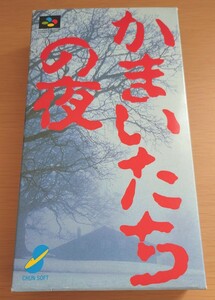 SFC スーパーファミコン かまいたちの夜 説明書・ハガキ付 動作確認済