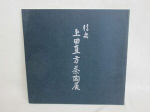 雉坂★古書【　「信楽　上田直方　茶陶展」　平成５年　日本橋三越　】★五代上田直方・水指・茶碗・花器・作品集