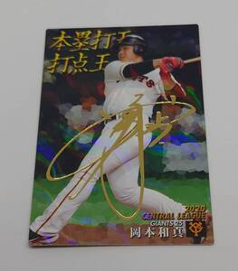 【送料無料】トレーディングカード 読売ジャイアンツ 岡本和馬 2冠王 2020カルビープロ野球チップ【日本郵便発送】