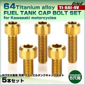 64チタン カワサキ5穴 ガソリンタンクボルト タンクキャップ ボルト 5本組 ZRX1200ダエグZX-10R/6R等 ゴールド JA985