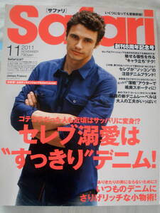 ★【雑誌】Safari サファリ 2011.11月号 ★ セレブ溺愛は”すっきり”デニム! ★ ジェームズ・フランコ