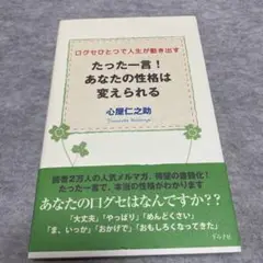 たった一言!あなたの性格は変えられる : 口グセひとつで人生が動き出す