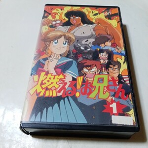 VHSビデオ TVアニメ版 燃える！お兄さん 第1巻 DVD未発売作品 出演・矢尾一樹、本多知恵子、山本百合子、池田秀一、屋良有作、速水奨 他