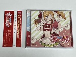 モリモリ大盛りハート 大森杏子 CD