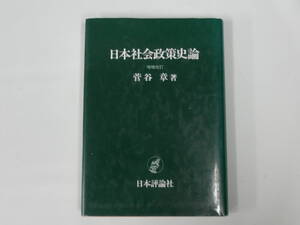 中古本 日本社会政策史論 菅谷 章 著 日本評論社 (増補改訂版)