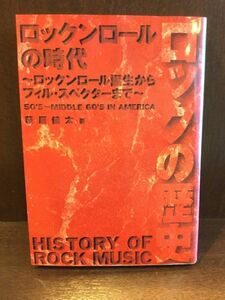 　 ロックン・ロールの時代 (ロックの歴史) / 萩原 健太