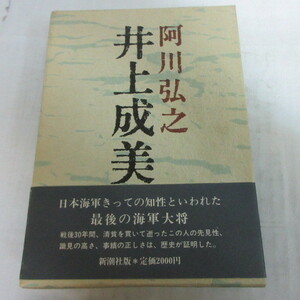 ●◆阿川弘之「井上成美」　新潮社