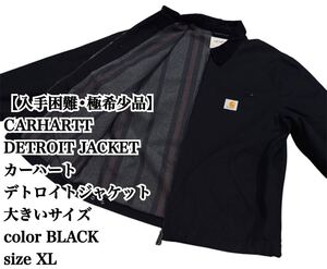 【入手困難】CARHARTT DETROIT JACKET XL 大きいサイズ カーハート デトロイトジャケット ダック ブラック ビックシルエット 大人気