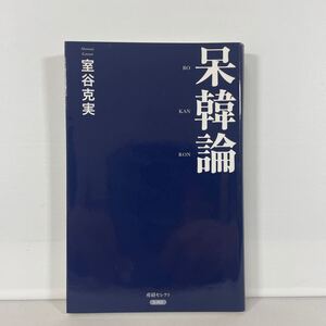 呆韓論 （産経セレクト　Ｓ－００１） 室谷克実／著