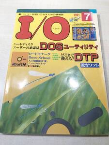 パソコンを使いこなすための情報誌　I/O　DOSユーティリティ　工学社　1991年7月号　送料300円　【a-3521】