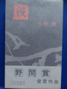 筏 (いかだ) 外村繁 昭和32年 三笠書房　普及版　初版 帯付 　野間賞受賞作品