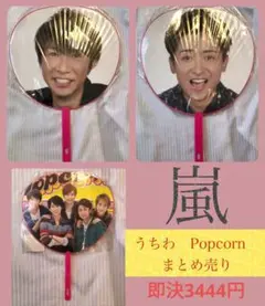 嵐　うちわまとめ売り　Popcorn　セット　即決3444円　バラ売りあり