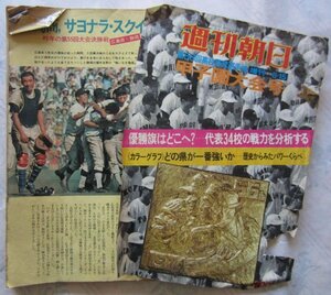 【送料無料】週刊朝日増刊 第56回高校野球選手権 甲子園大会号 1974(昭和49)年 江川卓 原辰徳 東洋大姫路 佐伯鶴城 広島商 静岡高