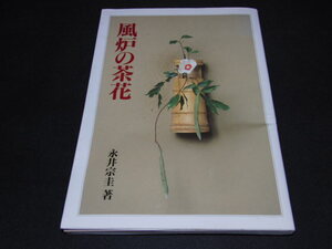 ab1■風炉の茶花／永井宗圭【著】/平成５年初版