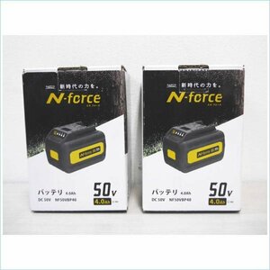 [DSE] (新品) ナフコ N-force バッテリー DC50V 4.0Ah NF50VBP40 2個セット まとめ売り 電池パック 工具