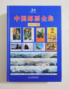 『中国郵票全集 2016年版』中国切手カタログ 中国語切手図鑑 人民郵電出版社 切手 デザイン