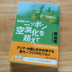 絶版・希少　現場発ニッポン空洞化を超えて　関満博　サントリー学芸賞受賞作　経営　変化　ものづくり　構造改革　変革　日本